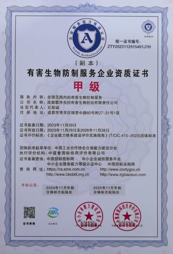 有害生物防制服务企业资质证书 甲级
